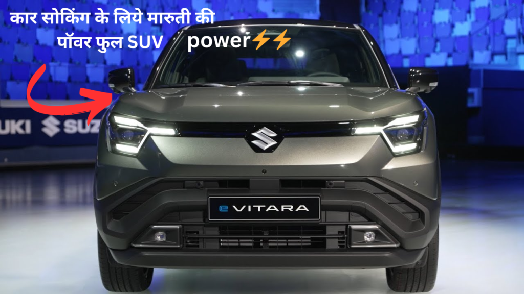 New Maruti e Vitara मारुती की इलेक्ट्रिक एसयूवी एक बार चार करने पर 500 किलोमीटर तक दोरगी